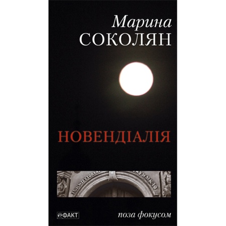 Марина Соколян, Новендіалія