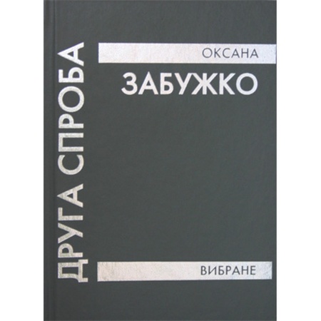 Друга спроба