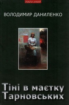 Даниленко "Тіні..."